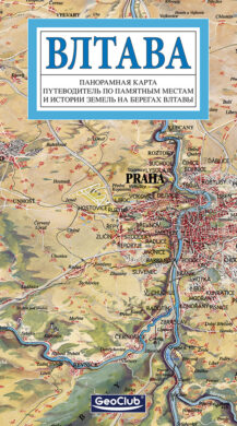 Vltava / panoramatická mapa  rusky  (9788086893082)